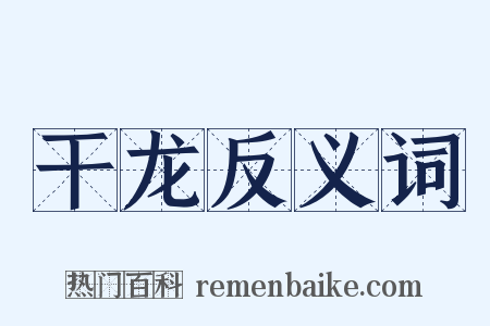 干龙反义词是什么意思的图片